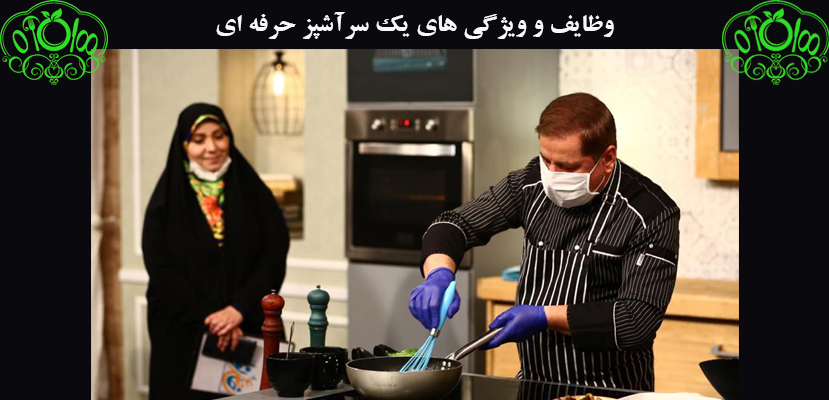 وظایف و ویژگی یک سرآشپز حرفه ای - صفر تا صد فست فود - سرآشپز بین المللی حسام حسینی