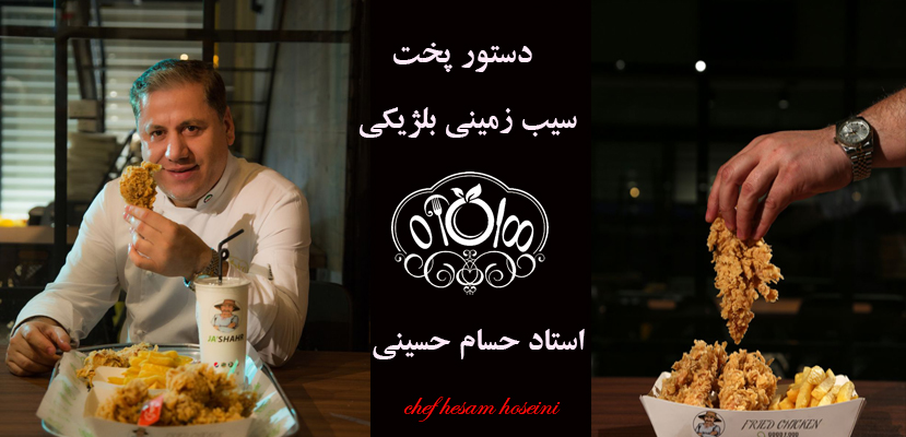 دستور پخت سیب زمینی بلژیکی - آموزش فست فود و آموزش آشپزی حسام حسینی - صفر تا صد فست فود