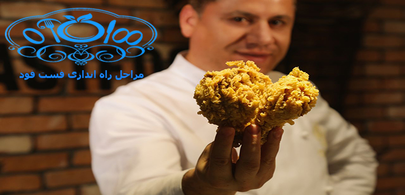 مراحل راه اندازی فست فود