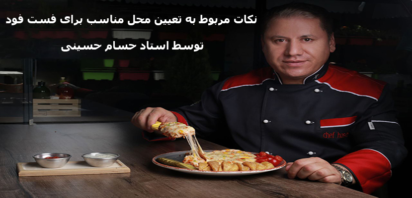 مکان مناسب راه اندازی فست فود | راه انداز و مشاور فست فود | صفر تا صد فست فود
