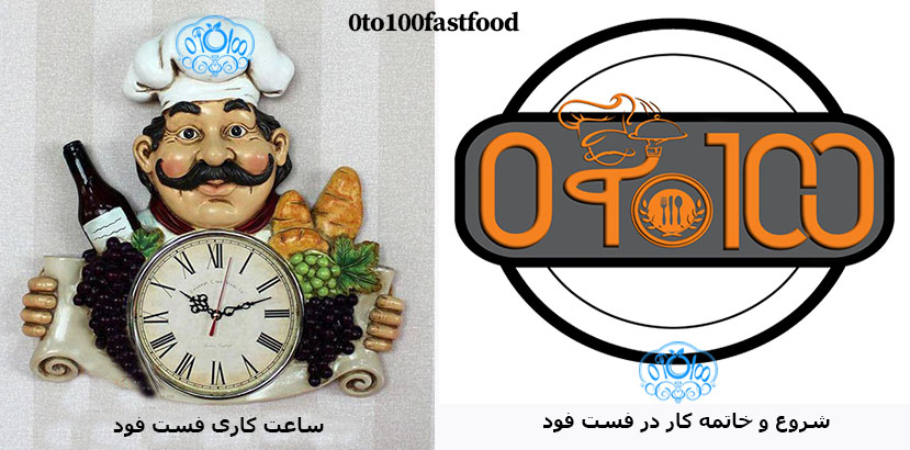ساعت شروع و خاتمه کار در فست فود