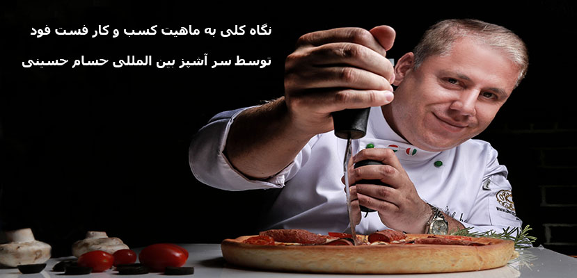 نگاهی به ماهیت کسب و کار فست فود
