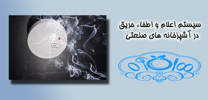 راه اندازی فست فود | اعلام و اطفاء حریق در آشپزخانه های صنعتی