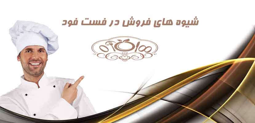 راه اندازی فست فود؟ | شیوه های فروش درفست فود