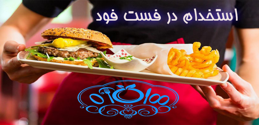 راه اندازی فست فود؟ | استخدام در فست فود | استخدام در رستوران