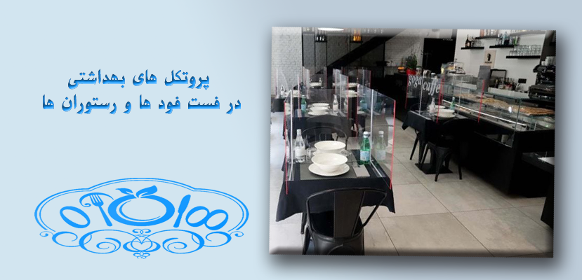 راه اندازی فست فود | بهداشت در فست فود در زمان شیوع کرونا