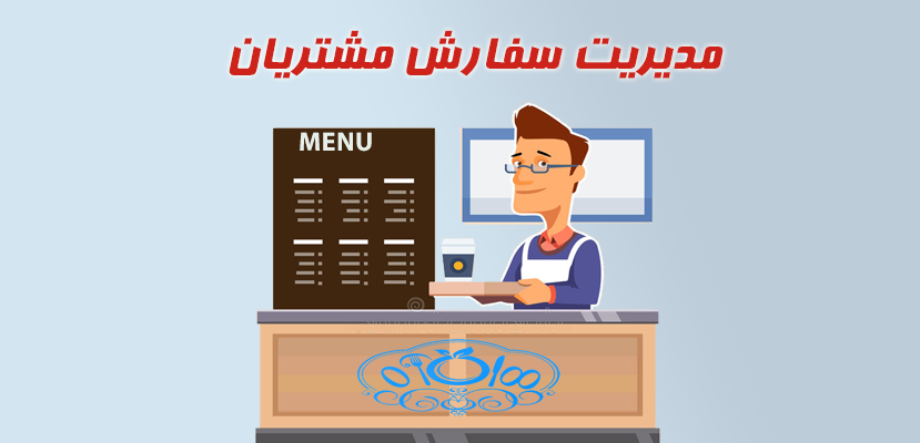 راه اندازی فست فود | مدیریت سفارش مشتریان