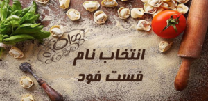 راه اندازی فست فود انتخاب نام فست فود