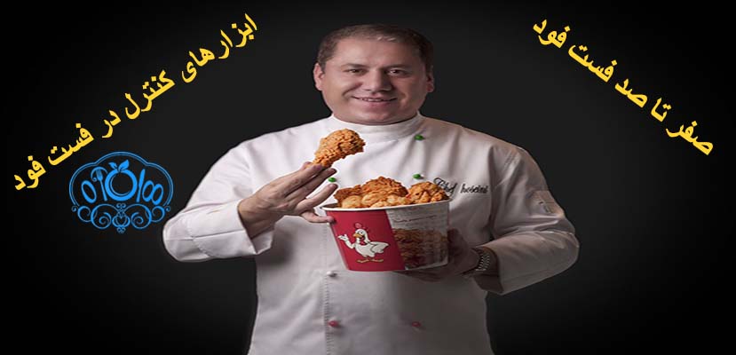 راه اندازی فست فود | تجهیزات آشپزخانه | ابزارهای کنترل