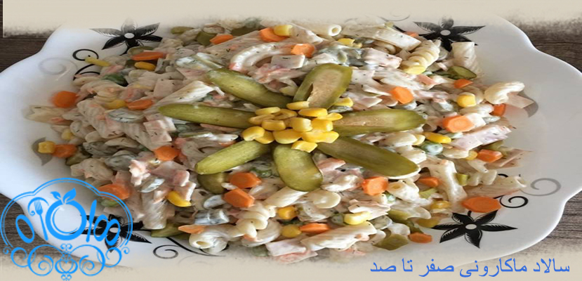 راه اندازی فست فود | آموزش آشپزی | سالاد ماکارونی