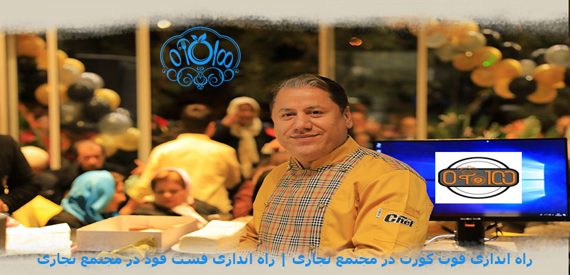راه اندازی فست فود | راه اندازی فست فود در مجتمع تجاری