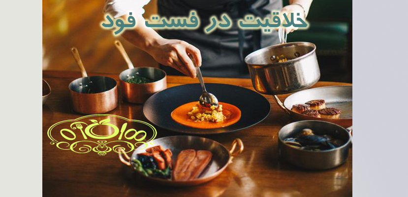 راه اندازی فست فود | خلاقیت در فست فود