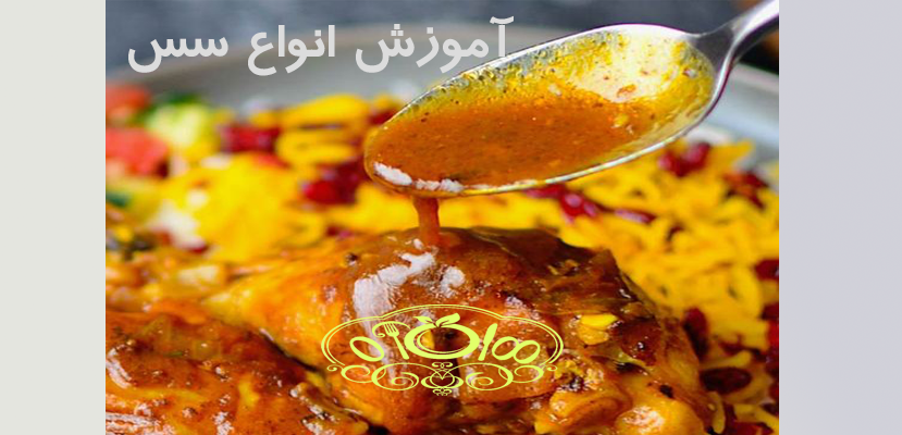 راه اندازی فست فود | 5 انواع سس | سس خوشمزه