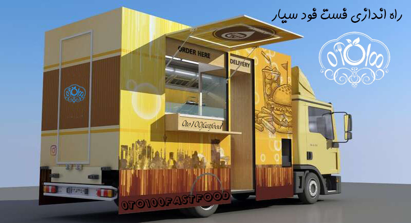 راه اندازی فست فود | راه اندازی فست فود سیار