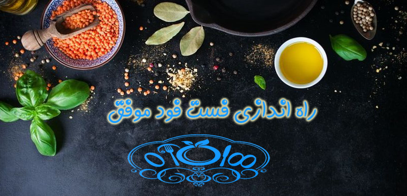 راه اندازی فست فود | صفرتا صد فستفود | 7 نکته فست فود موفق
