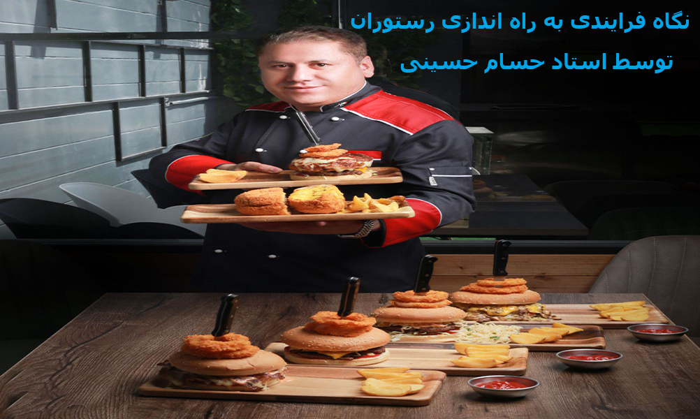 نگاه فرایندی به راه اندازی رستوران | حسام حسینی | صفر تا صد فست فود