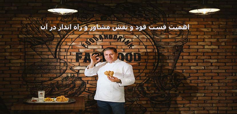 اهمیت فست فود و نقش مشاور و راه انداز درفستفود