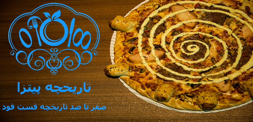تاریخچه پیتزا