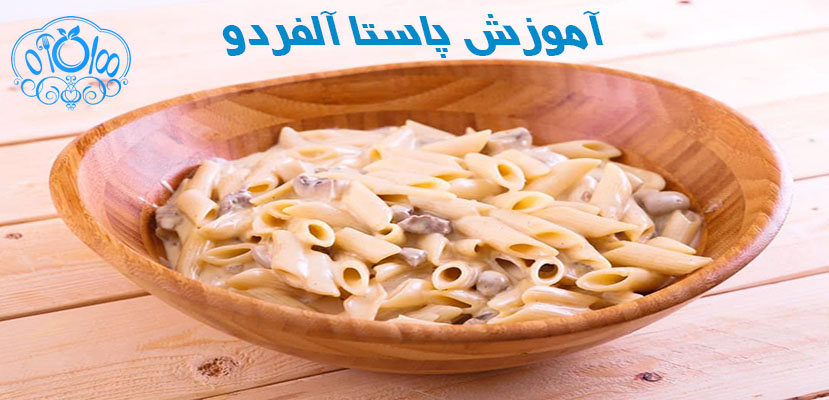 آموزش پاستا آلفردو