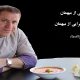 اصول پذیرایی از میهمان - صفر تا صد فست فود - حسام حسینی