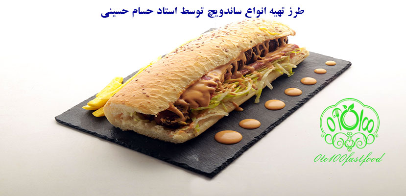 طرز تهیه انواع ساندویچ