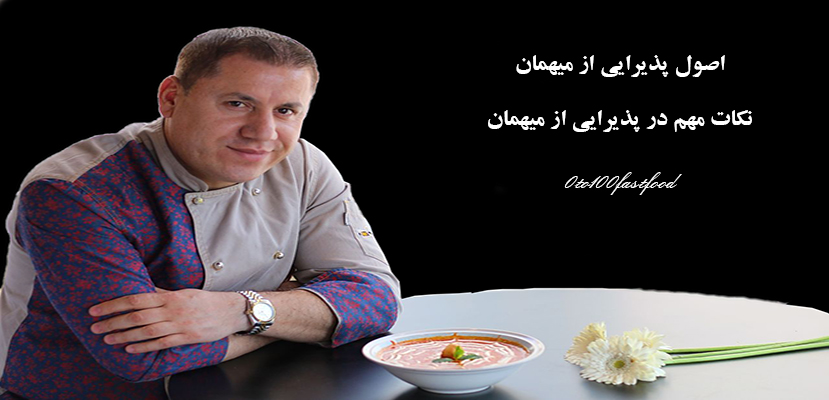 اصول پذیرایی از میهمان