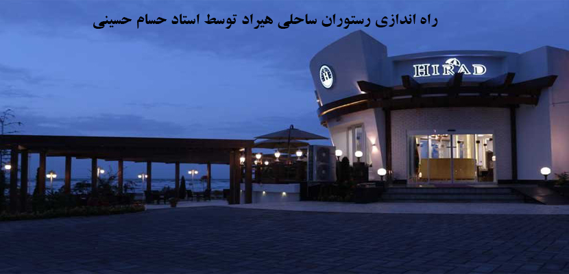 راه اندازی رستوران ساحلی هیراد