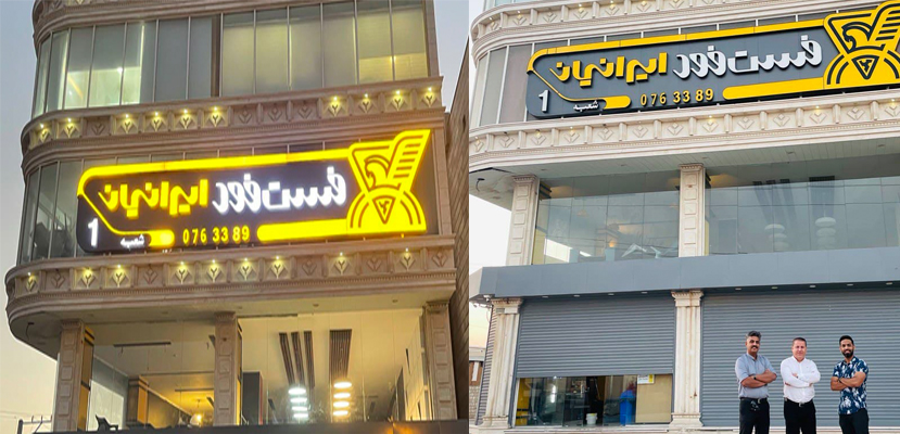 راه اندازی فست فود ایرانیان در بندرعباس