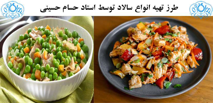 طرز تهیه انواع سالاد توسط استاد حسام حسینی