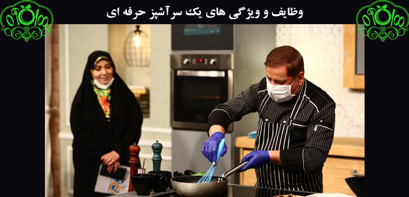 وظایف و ویژگی یک سرآشپز حرفه ای