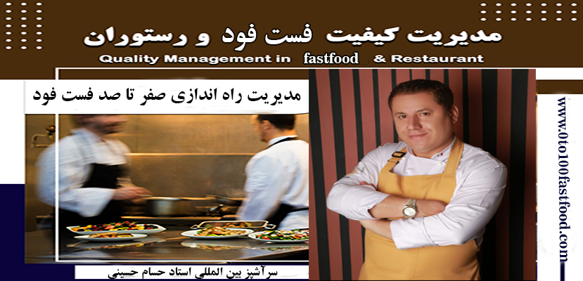 مدیریت آشپزخانه فست فود و رستوران