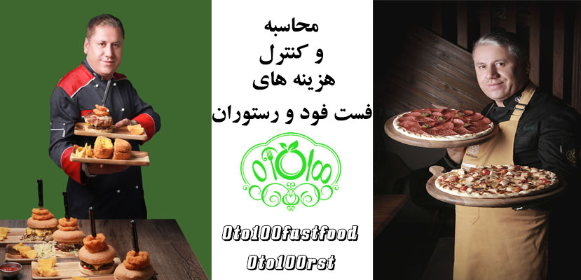 محاسبه و کنترل هزینه های فست فود و رستوران