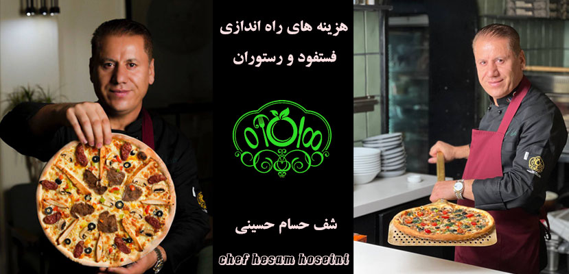 هزینه راه اندازی فست فود و رستوران