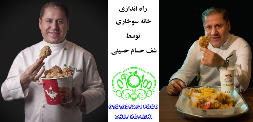 راه اندازی خانه سوخاری کیلویی و دونه ای