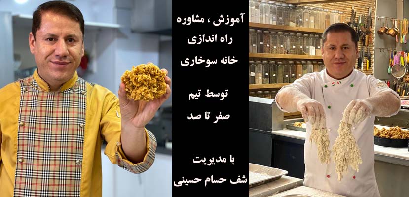 مرد اول سوخاری ایران کیست - پدر سوخاری ایران - راه اندازی خانه سوخاری