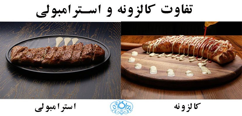 تفاوت بین کالزونه و استرامبولی چیست؟