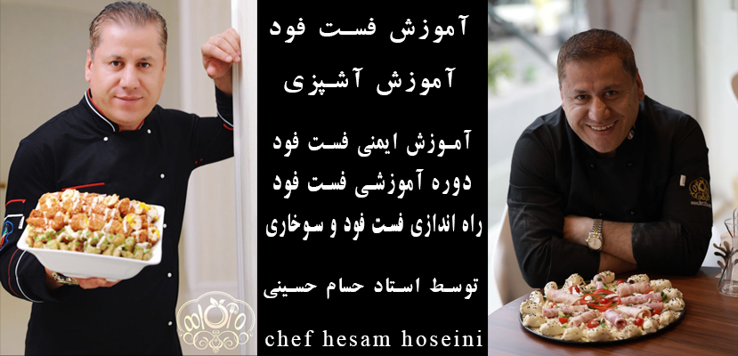 آموزش ایمنی فست فود