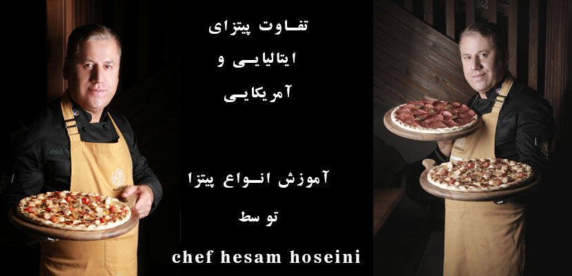 تفاوت بین پیتزای ایتالیایی و آمریکایی