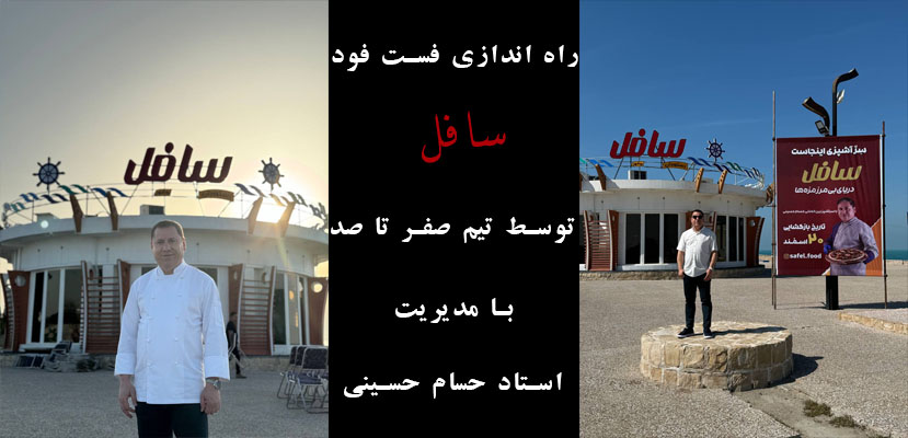 راه اندازی فست فود سافل