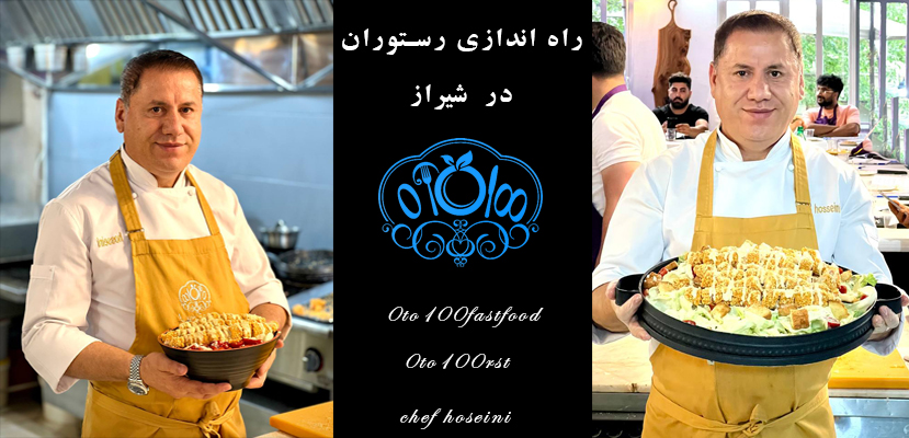 راه اندازی رستوران در شیراز