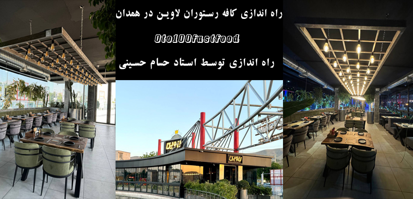 راه اندازی کافه رستوران ایتالیایی لاوین در همدان