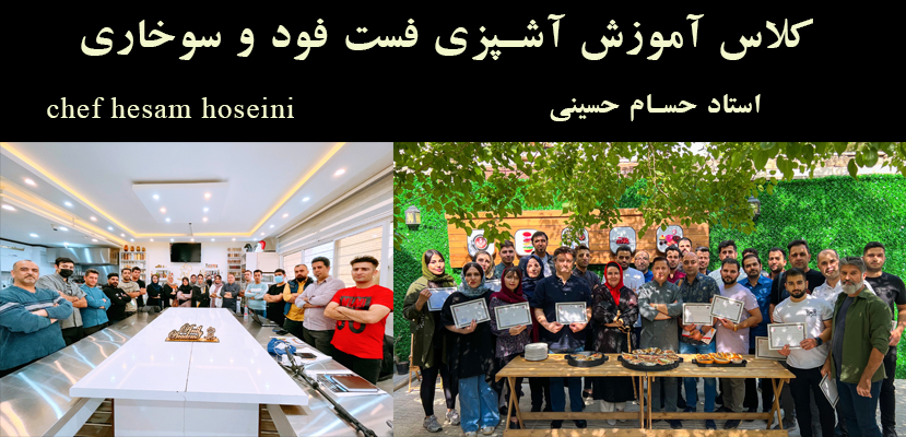 کلاس آموزش آشپزی فست فود
