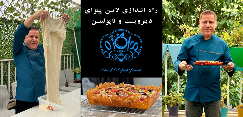 دوره های تخصصی پیتزای ناپولیتن و دیترویت - صفر تا صد فست فود - راه اندازی لاین پیتزا ناپولی و دیترویت