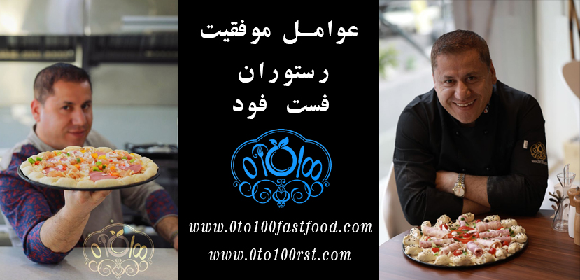 عوامل کلیدی برای موفقیت رستوران و فست فود
