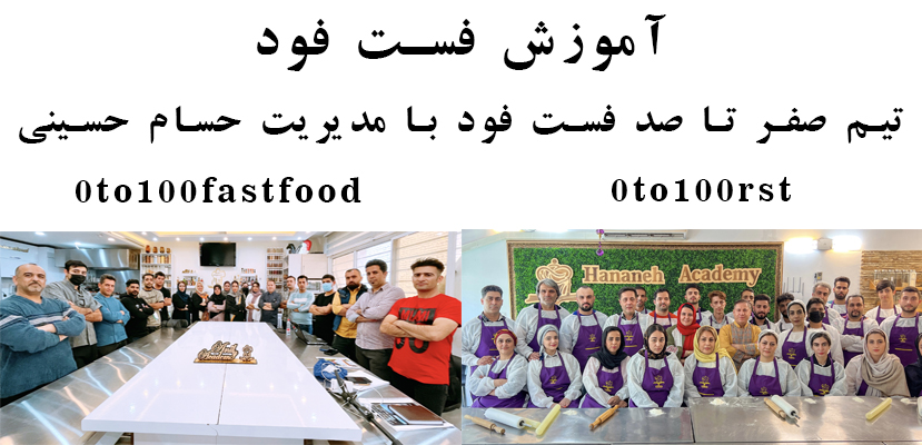 آموزش فست فود