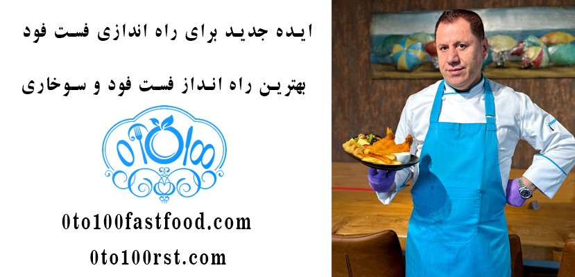 ایده جدید برای راه اندازی فست فود