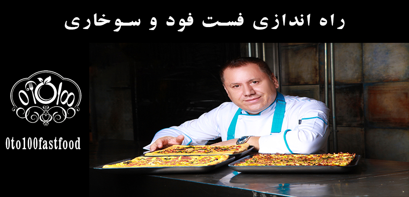 راه اندازی فست فود و سوخاری