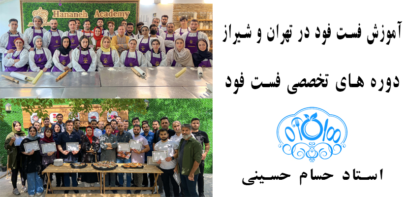 آموزش فست فود در تهران و شیراز - صفر تا صد فست فود - دوره های تخصصی فست فود و سوخاری