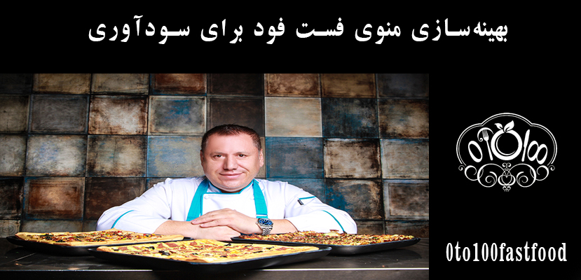 بهینه‌سازی منوی فست فود برای سودآوری