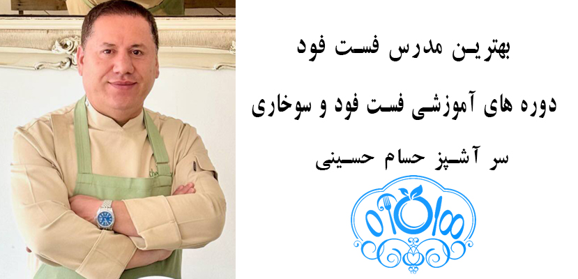 بهترین مدرس فست فود